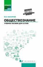 Обществознание: общеобразовательная подготовка: учеб. пособие