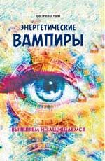 Энергетические вампиры: выявляем и защищаемся