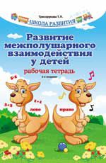 Развитие межполушарного взаимодействия у детей: рабочая тетрадь. - Изд. 2-е