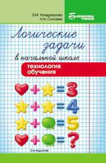 Логические задачи в начальной школе: технология обучения. - Изд. 2-е
