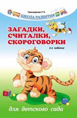 Загадки, считалки, скороговорки для детского сада. - Изд. 2-е