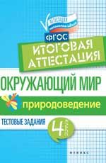 Окружающий мир: итоговая аттестация: 4 класс: природоведение. - Изд. 2-е