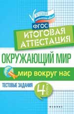 Окружающий мир: итоговая аттестация: 4 класс: мир вокруг нас. - Изд. 2-е