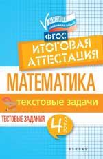 Математика: итоговая аттестация: 4 класс: текстовые задачи. - Изд. 2-е