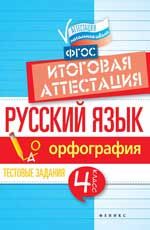Русский язык: итоговая аттестация: 4 класс: орфография. - Изд. 2-е