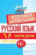 Русский язык: итоговая аттестация: 4 класс: части речи. - Изд. 2-е