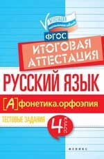 Русский язык: итоговая аттестация: 4 класс: фонетика. Орфоэпия. - Изд. 2-е