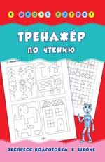 Тренажер по чтению. - Изд. 3-е
