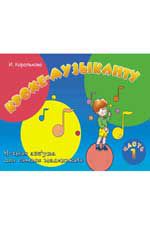 Крохе-музыканту: нотная азбука для самых маленьких: Ч.1. - Изд. 24-е