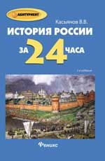 История России за 24 часа. - Изд. 2-е, испр. и доп.