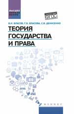 Теория государства и права: учеб. пособие