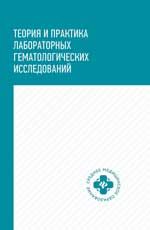 Теория и практика лабораторных гематологических исследований: учеб. пособие