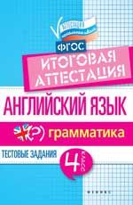 Английский язык: итоговая аттестация: 4 класс: грамматика. - Изд. 2-е