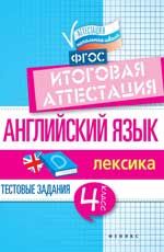 Английский язык: итоговая аттестация: 4 класс: лексика. - Изд. 2-е