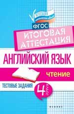 Английский язык: итоговая аттестация: 4 класс: чтение. - Изд. 2-е