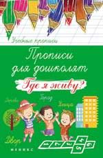Прописи для дошколят: где я живу? - Изд. 2-е