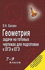 Геометрия: задачи на готовых чертежах для подгот. к ОГЭ и ЕГЭ: 7-9 классы. - Изд. 5-е