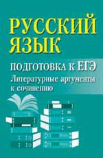 Русский язык: подготовка к ЕГЭ: литературные аргументы к сочинению. - Изд. 7-е