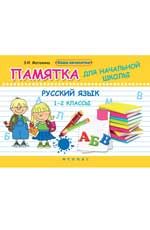Русский язык. 1-2 классы: памятка для начальной школы. - Изд. 3-е