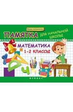Математика. 1-2 классы: памятка для начальной школы. - Изд. 3-е