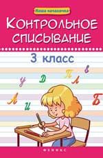 Контрольное списывание. 3 класс. - Изд. 2-е