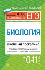 Биология. 10-11 классы: школьная программа в тестах и проверочных заданиях с ответами