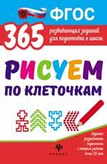 Рисуем по клеточкам. - Изд. 2-е