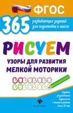 Рисуем узоры для развития мелкой моторики. - Изд. 2-е