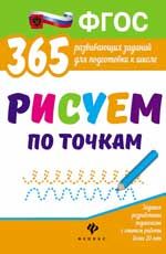 Рисуем по точкам. - Изд. 2-е