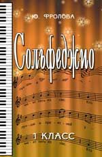 Сольфеджио:первый класс. - Изд. 26-е