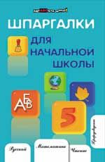 Шпаргалки для начальной школы. - Изд. 10-е