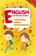 English: английский алфавит: учим буквы, пишем, раскрашиваем. - Изд. 2-е