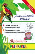 Английский язык: прописи-раскраска. - Изд. 15-е