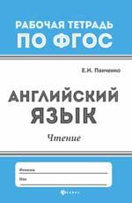 Английский язык: чтение