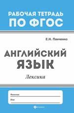 Английский язык: лексика