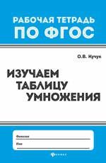Изучаем таблицу умножения
