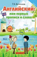 Английский: мои первые прописи и слова. - Изд. 5-е