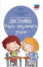 Дисграфия: учусь различать звуки