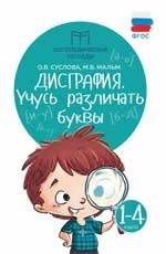 Дисграфия: учусь различать буквы