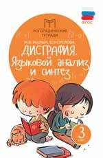 Дисграфия: языковой анализ и синтез: 3 класс