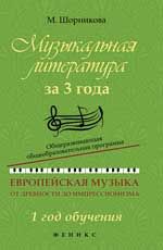 Музыкальная литература за 3 года: общеразвивающая общеобразоват. программа: европейская музыка от древности до импрессионизма: 1 год обучения