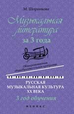 Музыкальная литература за 3 года: общеразвивающая общеобразоват. программа: русская музыкальная культура ХХ века: 3 год обучения