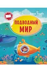 Подводный мир