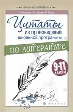 Цитаты из произвед.школ.программы по литер:9-11