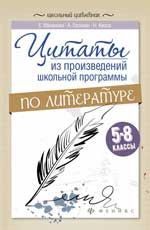 Цитаты из произведений школьной программы по литературе: 5-8 классы
