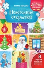 Новогодние открытки: книжка-вырезалка. - Изд. 2-е