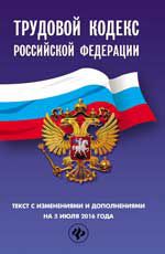 Трудовой кодекс Российской Федерации: текст с изменениями и дополнениями на 10 января 2017 г.
