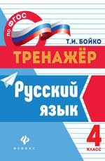 Русский язык: 4 класс. - Изд. 2-е