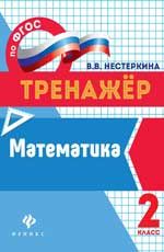 Математика: 2 класс. - Изд. 2-е