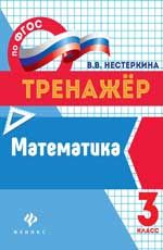 Математика: 3 класс. - Изд. 2-е